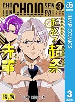 超巡！超条先輩 (全8巻) Kindle版