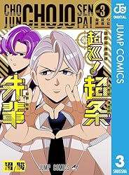 超巡！超条先輩　沼駿　切り抜き　少年ジャンプ　超巡超条先輩 超巡！超条先輩』公式（沼駿作品総合） on X: 