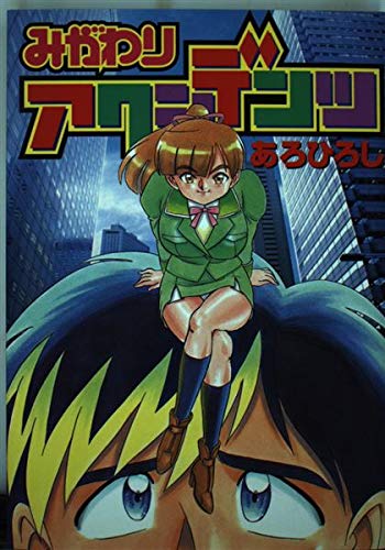 みがわりアクシデンツ (ヤングジャンプコミックス)