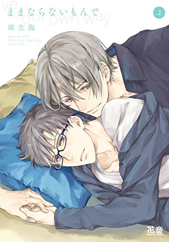 『ままならないもんで』2巻