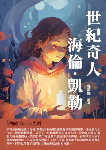 世紀奇人海倫·凱勒：假如給我三天光明 (Traditional Chinese Edition)