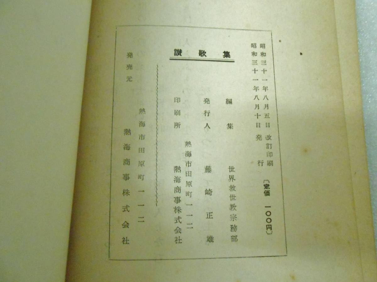 笑の泉 岡田茂吉 世界救世教 笑の泉』（笑冠沓句集）岡田茂吉 世界救世