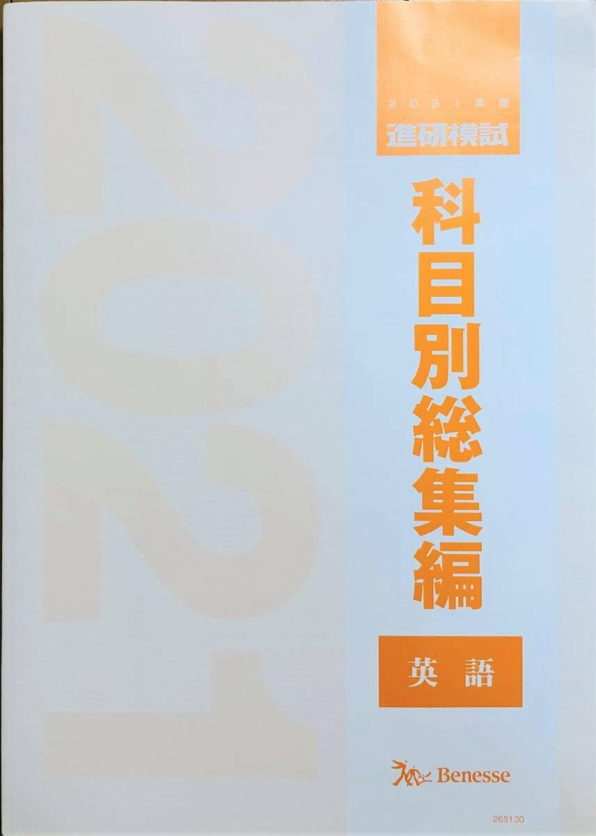 科目別総集編 2021 英語 進研模試 総合学力テスト ベネッセ　総合学力模試 Amazon.co.jp: 進研模試科目別総集編2021年度英語ベネッセ 駿台