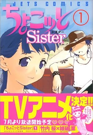 Amazon.co.jp: ちょこッとSister 8 (ジェッツコミックス) : 竹内 桜
