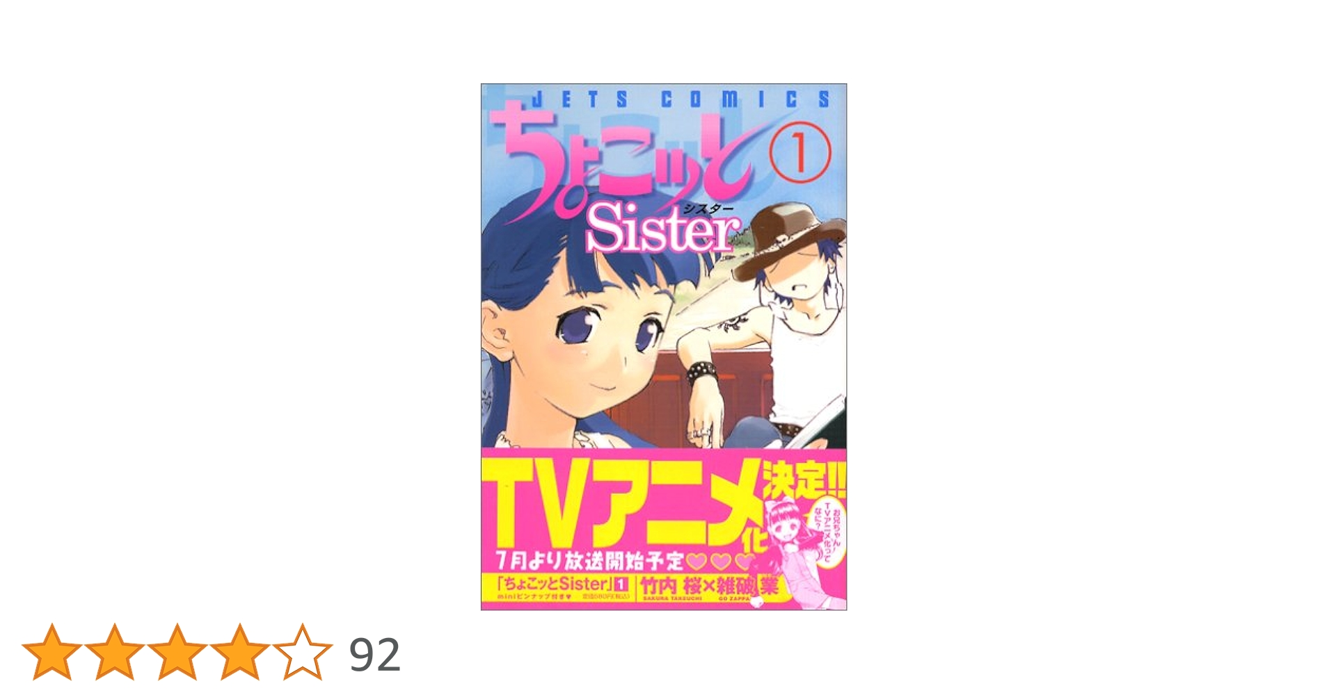 ちょこっとsister サイン本　竹内桜　雑破業 ちょこっとsister サイン本 竹内桜 雑破業 Amazon.co.jp: ちょこ