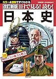 改訂新版　１日で見る！読む！日本史 主婦の友ベストＢＯＯＫＳ
