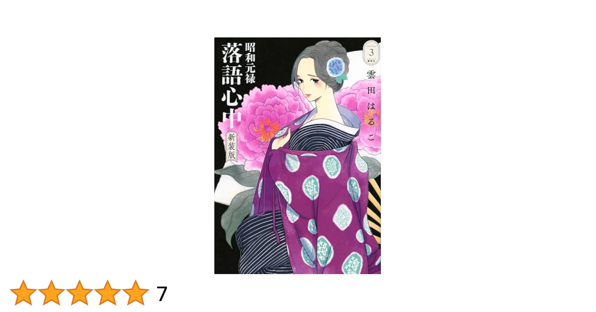 昭和元禄落語心中 新装版(3) (BE LOVE KC) | 雲田 はるこ |本