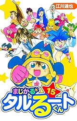 Amazon.co.jp: まじかる☆タルるートくん 愛蔵版 19 (アルト出版