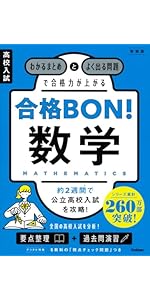 【高校入試対策】でるとこ凝縮　まとめ売り限定価格 きちんとこれだけ公立高校入試対策問題集 数学 改訂版 | 旺文社 |本