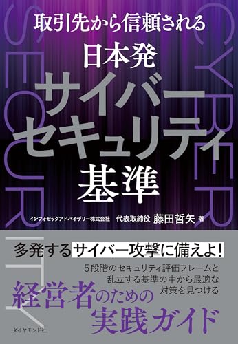 取引先から信頼される 日本発サイバーセキュリティ基準