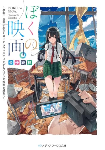 ぼくの映画。 ~学園一の美少女をヒロインにキャスティングしてゾンビ映画を撮ろう~ (メディアワークス文庫)