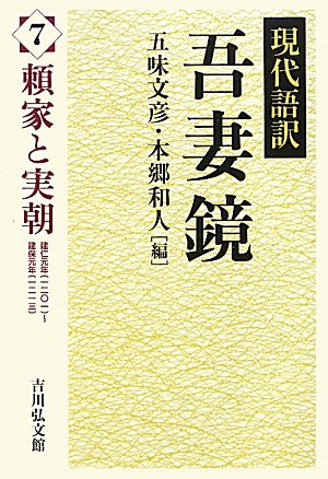 無料電子書籍 おすすめ 現代語訳吾妻鏡〈7〉頼家と実朝 バイ