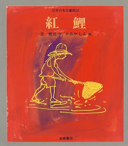 紅鯉 [教科書にでてくる日本の名作童話(第2期)]