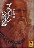 プラトンの呪縛 (講談社学術文庫) プラトンの呪縛 (講談社学術文庫)