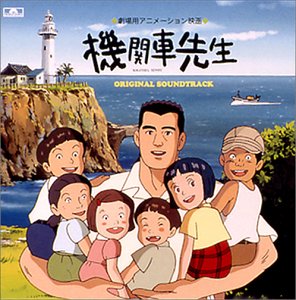 機関車先生 Amazon Com Music