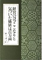 経営のコツここなりと気づいた価値は百万両 456953404X Book Cover