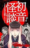 ホラー シルキー　初音怪談～これは私が体験したこと～　story02