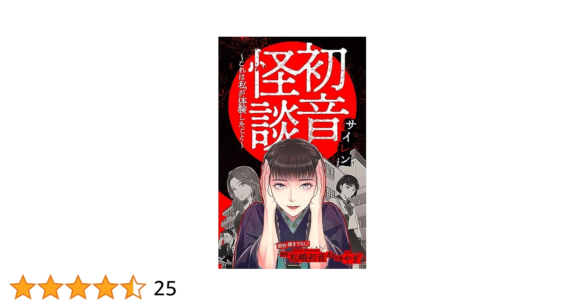 初音怪談 : 私と小さなおじさんのこと 初音怪談 : 私と小さなおじさんのこと」松嶋初音／木原浩勝