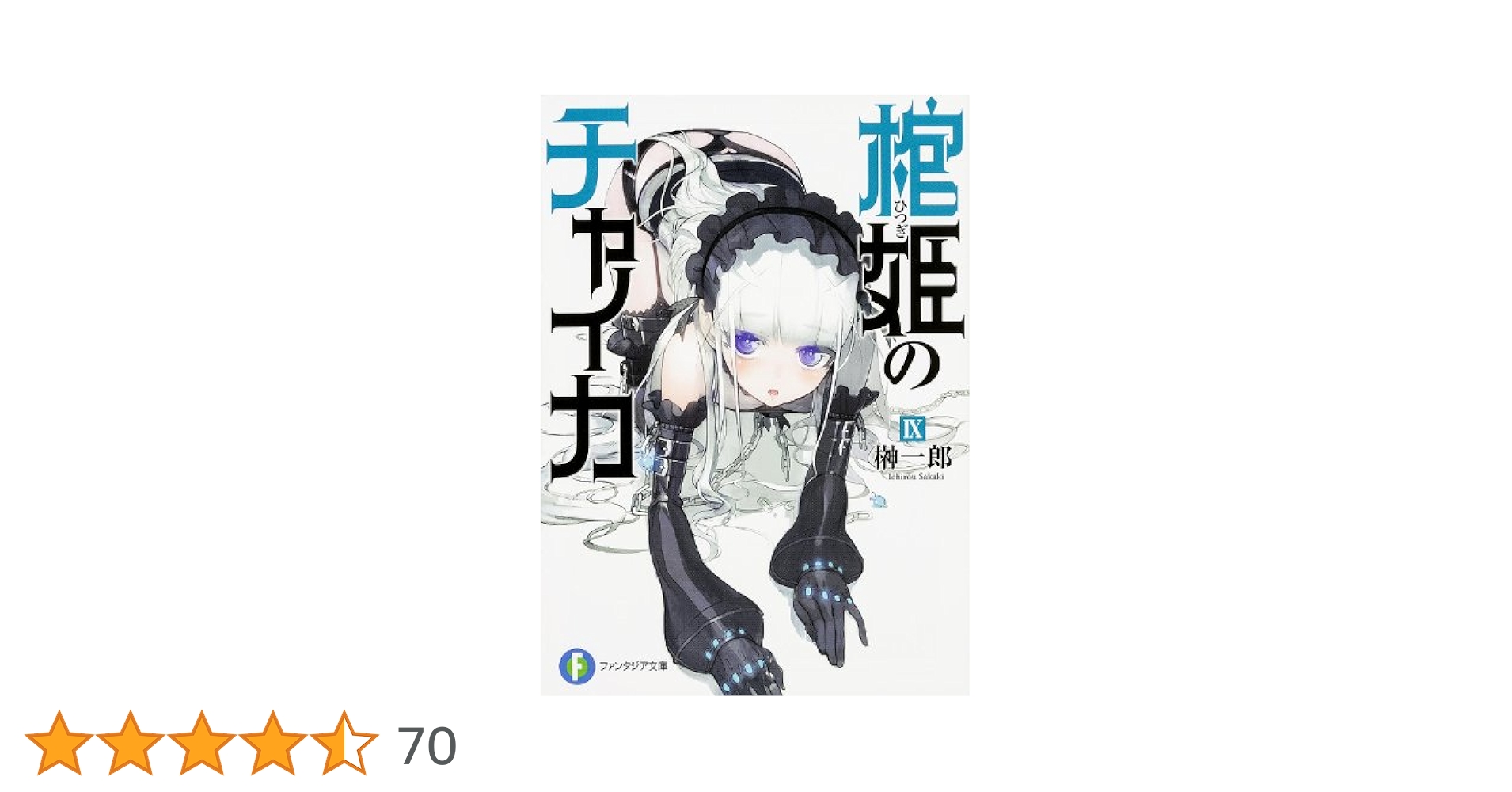 初版　棺姫(ひつぎ)のチャイカ 9 Amazon.co.jp: 棺姫のチャイカIX (富士見ファンタジア文庫) : 榊