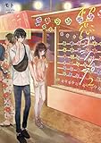初恋ゴシップ2【単行本版】 初恋ゴシップ【単行本版】 (CocoCheek)