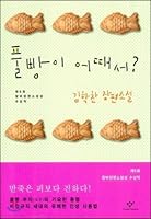 풀빵이 어때서 8936434020 Book Cover