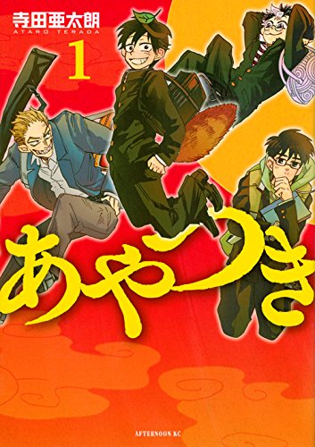 あやつき