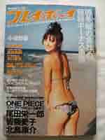 週刊 プレイボーイ 2009年 22号 Amazon.co.jp: 週刊プレイボーイ 2009(H21)年 06/22号 No.25