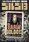 【廉価版】ゴルゴ13 EARLY GOLGO13 (マイファーストビッグ)