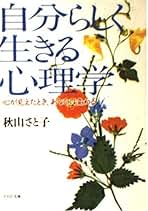 【中古】 なぜ自分らしく生きられないのか/ベストセラーズ/秋山さと子 Amazon.co.jp: 秋山さと子 - ビジネス・経済: 本