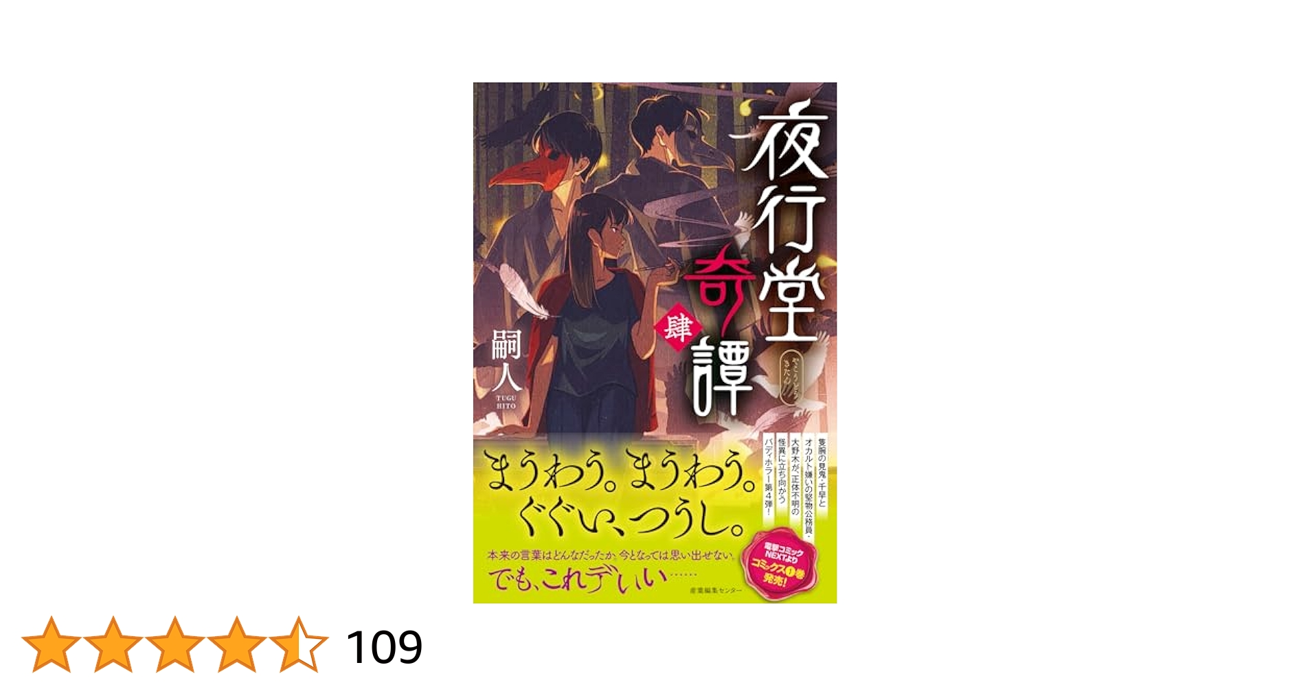 夜行堂奇譚 肆 | 嗣人 |本 | 通販 | Amazon