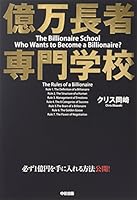 億万長者専門学校 9861341536 Book Cover