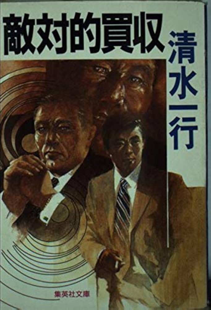 敵対的買収 (集英社文庫) | 清水 一行 |本 | 通販 | Amazon
