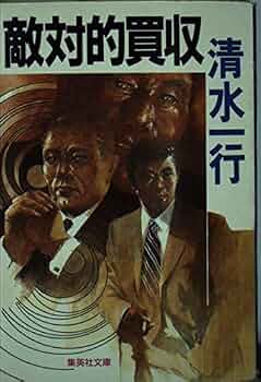 敵対的買収 (集英社文庫) | 清水 一行 |本 | 通販 | Amazon