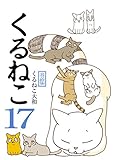 くるねこ 17