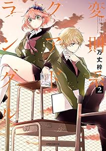 変則系クアドラングル(2) (メテオCOMICS)