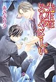 先生はいつもやさしい (集英社コバルト文庫)