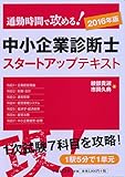 中小企業診断士スタートアップテキスト 通勤時間で攻める! (2016年版)