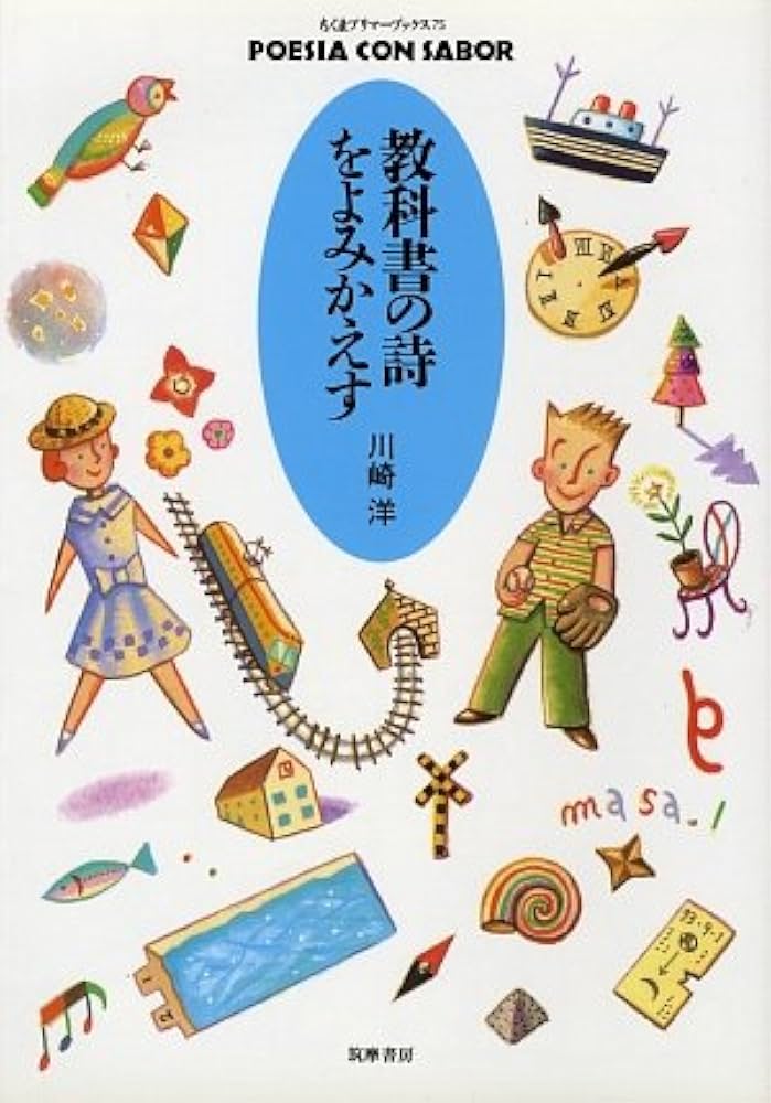 Amazon.co.jp: 教科書の詩をよみかえす (ちくまプリマーブックス