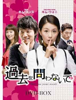 Amazon.co.jp: 過去を問わないで DVD-BOX : キム・スンス, キム