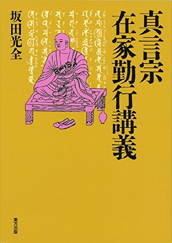 真言宗 在家勤行講義 真言宗 在家勤行講義