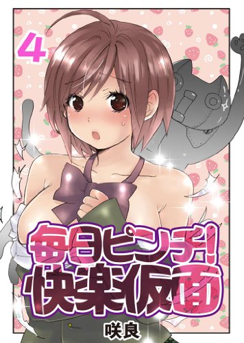 『毎日ピンチ!快楽仮面』4巻