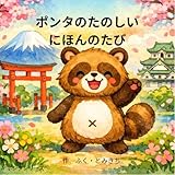 ponteilla  Pontas Fun Trip Around Japan PONTA series (Japanese Edition)