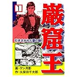 巌窟王 1　引きさかれた愛の鎖 (マンガの金字塔)