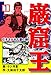 巌窟王 1　引きさかれた愛の鎖 (マンガの金字塔)