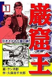 Amazon.co.jp: 巌窟王 1 引きさかれた愛の鎖 (マンガの金字塔) eBook
