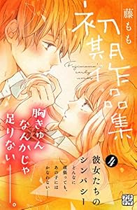 藤もも初期作品集　プチデザ（４） (デザートコミックス)