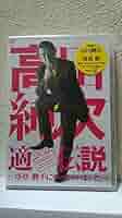 高田純次　適当伝説～序章・勝手にやっちゃいました～ DVD 81HJPfJ3ndL.jpg