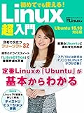 初めてでも使える！Linux超入門 日経BPパソコンベストムック