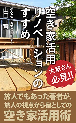 空き家活用リノベーションのすすめ 山口 慧 国際ビジネス Kindleストア Amazon