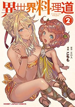 Amazon.co.jp: 異世界料理道 4 (HJコミックス) : EDA, こちも